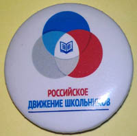 Значки Российского движения школьников